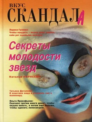 cover image of Секреты молодости звезд